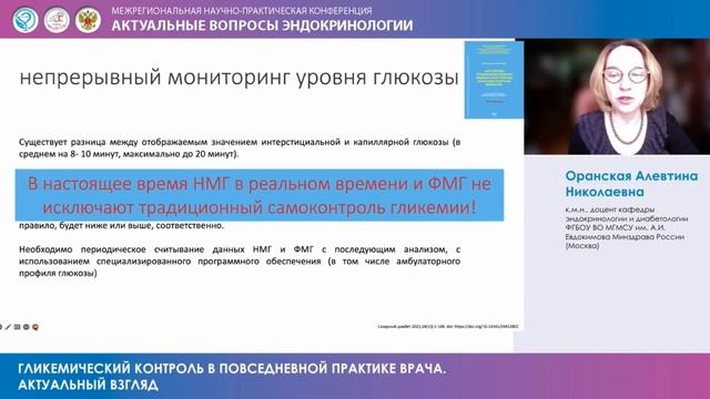 Оранская А. Н. Гликемический контроль в повседневной практике врача смотреть онлайн