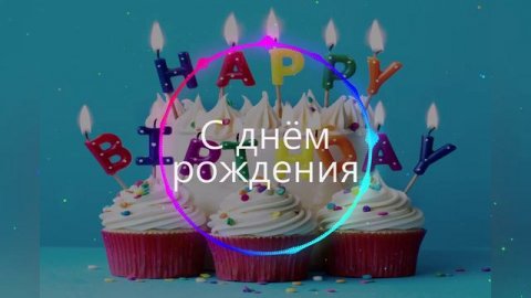 "Праздничная песня на день рождения 🎂 #ДеньРождения #Праздник #Поздравление #Друзья #музыка #песня"