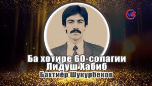Бахтиёр Шукурбеков Ба хотире 60-солагии Лидуш Хабиб