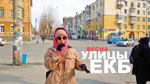Екатеринбург и его улицы. Так выглядит город весной. Разные эпохи города. Дворы где живут местные