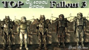 Fallout 3 ТОП Силовой Брони