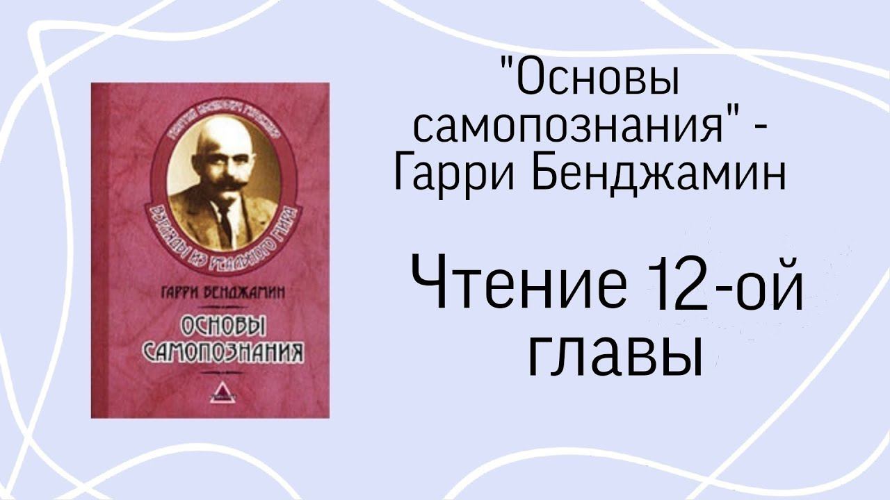 Гарри Бенджамин "Основы самопознания". Глава 12(Уровни бытия)
