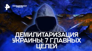 Демилитаризация Украины: 7 главных целей — Засекреченные списки (10.12.2022)