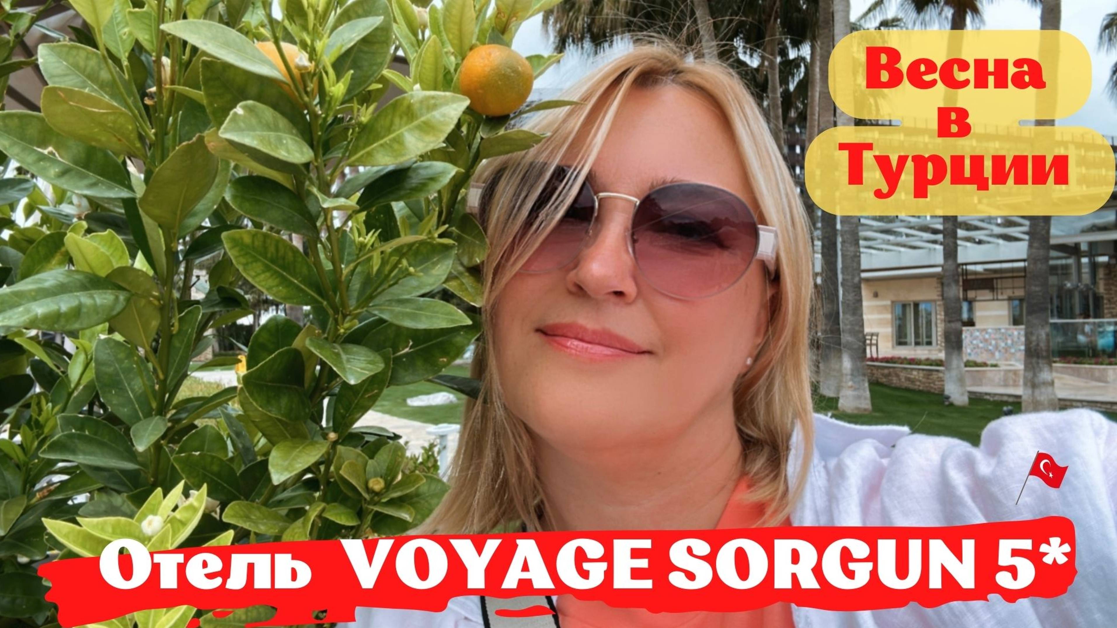 VOYAGE SORGUN 5*, Сиде. Отель для привилегированного отдыха. Потрясающая природа. Весна в Турции