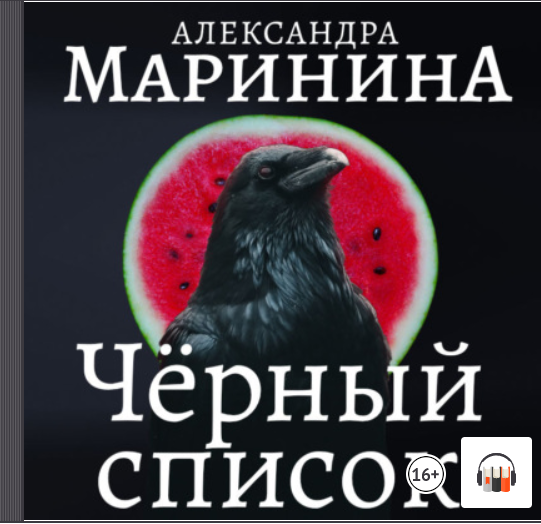 Детектив маринина аудиокниги. Маринина Каменская. Маринина.чёрный список.обложка. Каменская книга. Маринина а. "соавторы".