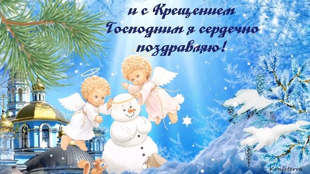 Жить счастливо и свободно, честно, искренне желаю и с Крещением Господним я сердечно поздравляю! смотреть онлайн