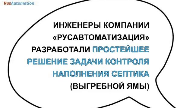 Канализационный датчик уровня для септика или выгребной ямы смотреть онлайн