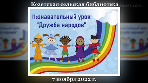 Познавательный урок «Дружба народов», ко Дню народного единства. Козетская СБ.mp4