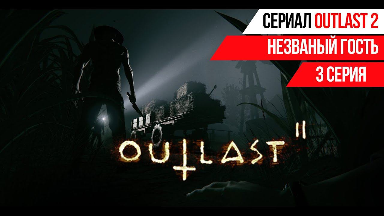 НЕЗВАНЫЙ ГОСТЬ➤OUTLAST 2➤3 Серия