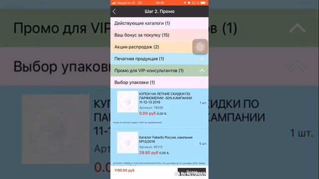 КАК ОФОРМИТЬ ЗАКАЗ ЧЕРЕЗ ПРИЛОЖЕНИЕ ФАБЕРЛИК смотреть онлайн