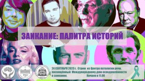 Заикание: палитра историй. Начало 24.10.2023 в 11:00