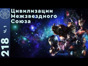 #218 Цивилизации Межзвездного Союза. Уровень духовного развития планеты Земля.(часть 1)