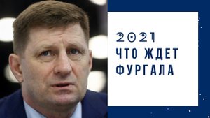 Сергей Фургал в 2021 году, что его ожидает ?