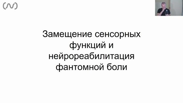 Нейроинтерфейсы для замещения моторных и сенсорных функций и реабилитации