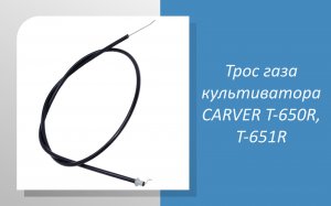 Трос газа культиватора CARVER T-650R, T-651R