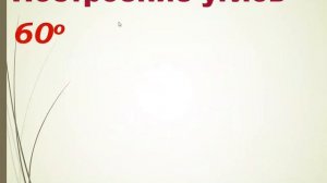 Измерение и построение углов с помощью транспортира