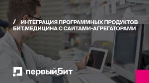 Запись к врачу через онлайн-агрегаторы в БИТ.Управление Медицинским центром