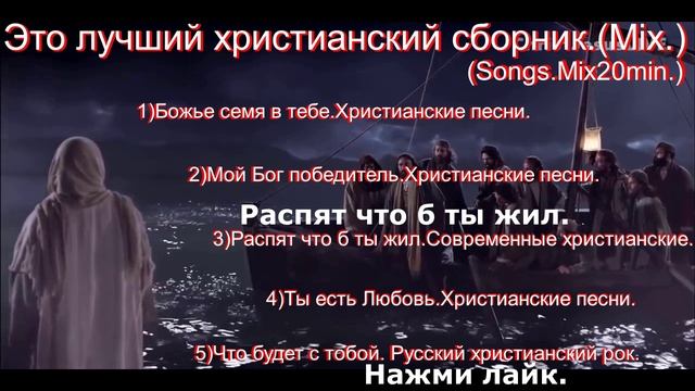 Это лучший христианский сборник.(Mix.)!(Songs.Mix20min.)