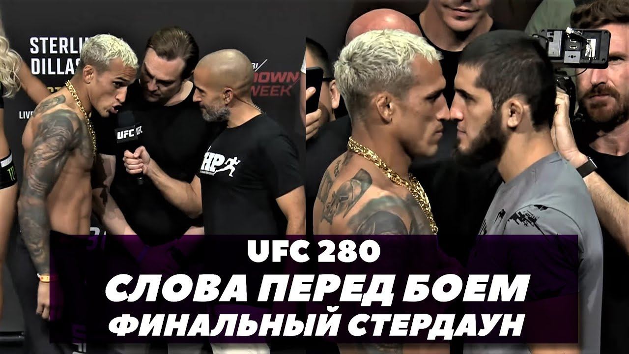 UFC 280: Слова перед боем / Финальная битва взглядов / Махачев - Оливейра / Петр Ян - О'Мэлли