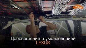 LEXUS | Дооснащение шумоизоляцией | шумоизоляция автомобиля