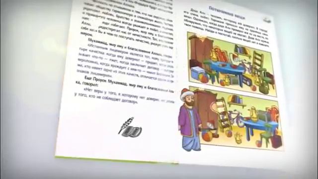 Детская книга - Маленький мусульманин