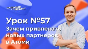 Урок №57 - Зачем привлекать новых участников в Атоми | Денис Зинин