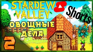 (Shorts) Stardew Valley- Морской домик и песочный огород   [ Часть 2]