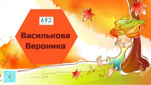 Василькова Вероника #школа693 #конкурсчтецов #школьноетелевидение #ученики #видиостудия693TV