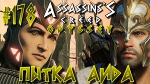 Assassin'S Creed: Odyssey/Пытка Аида-178