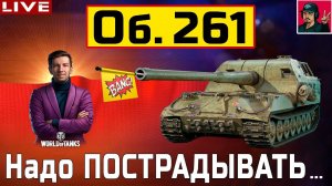 АРТА - ВТОРОЙ СТРИМ ЗА 5 ЛЕТ на Канале | Объект 261  WoT