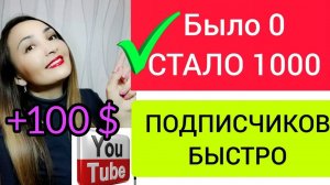 КАК НАБРАТЬ ПЕРВУЮ 1000 ПОДПИСЧИКОВ НА YOUTUBE БЫСТРО С НУЛЯ_ Как набрать подписчиков в ЮТУБЕ.mp4