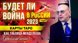 Будет ли Война в России 2023 году Карты Таро как Таблица Менделеева.mp4
