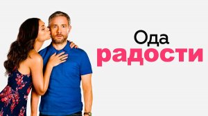 Ода радости (фильм, 2019)