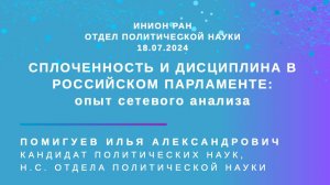 Помигуев И.А. «Сплоченность и дисциплина в российском парламенте: опыт сетевого анализа»