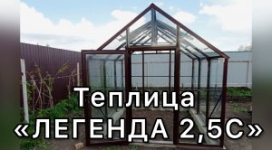 ТЕПЛИЦА С ВЫСОКИМИ СТЕНАМИ. ДОМИК  СТЕКЛО. ЛЕГЕНДА 2,5С.