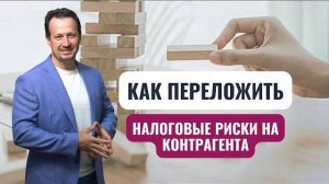 Что поможет защититься от недобросовестных контрагентов?