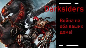 Darksiders Warmastered -  ̶Ч̶у̶м̶а̶  Война на оба ваших дома