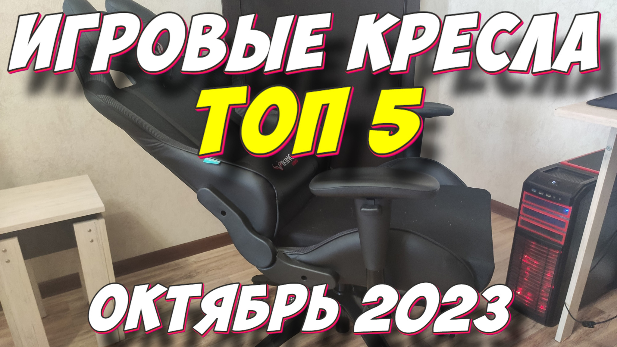 Топ 10 игровых кресел 2023