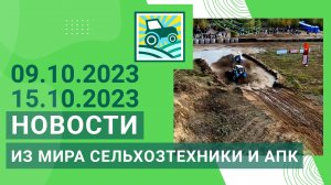 Новости из мира сельхозтехники и АПК за 09.10.2023-15.10.2023. Итоги недели