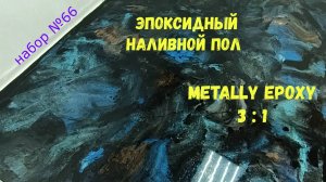 Набор №66. Эпоксидный наливной пол своими руками. Metally epoxy 3:1.