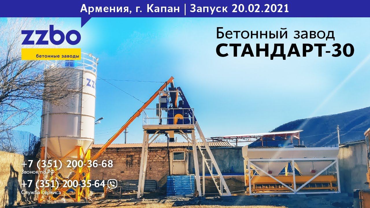Запуск бетонного завода СТАНДАРТ-30 в городе Капан, Армения