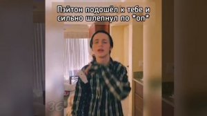 Пов#4_30-40части~ Запутанные мысли ?~PAYTON MOORMEIER_Пов: Пейтон и Т/И #рекомендации #пейтон