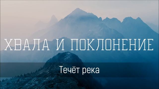 Течёт река (Двигай мной, Дух Святой) - Христианская песня