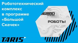 Робот для телеинспекции трубопроводов Тарис в программе Большой Скачок