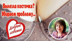 Вылезла косточка?☝️"Ремонт бюстгальтера