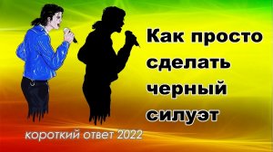 Как быстро сделать черный силуэт из картинки