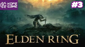 Elden ring. Прохождение. Часть 3. Рыцарь ищейка Дарривил.