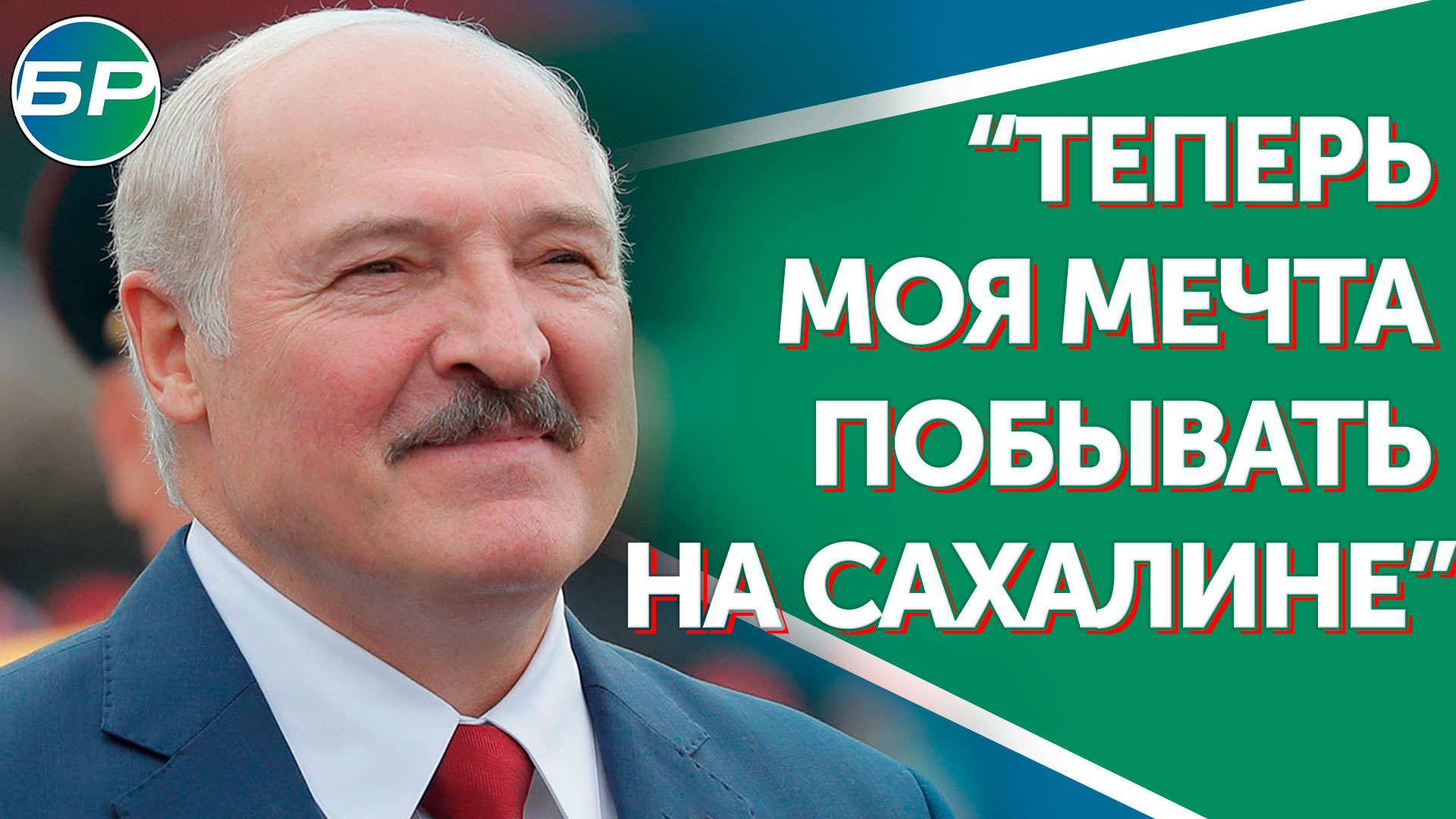 Лукашенко: теперь моя мечта побывать на Сахалине