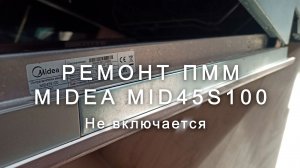 Ремонт ПММ Midea MID45S100, не включается