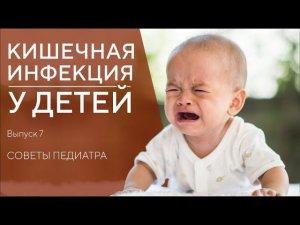 КАК ЛЕЧИТЬ КИШЕЧНУЮ ИНФЕКЦИЮ У ДЕТЕЙ. СОВЕТЫ ПЕДИАТРА